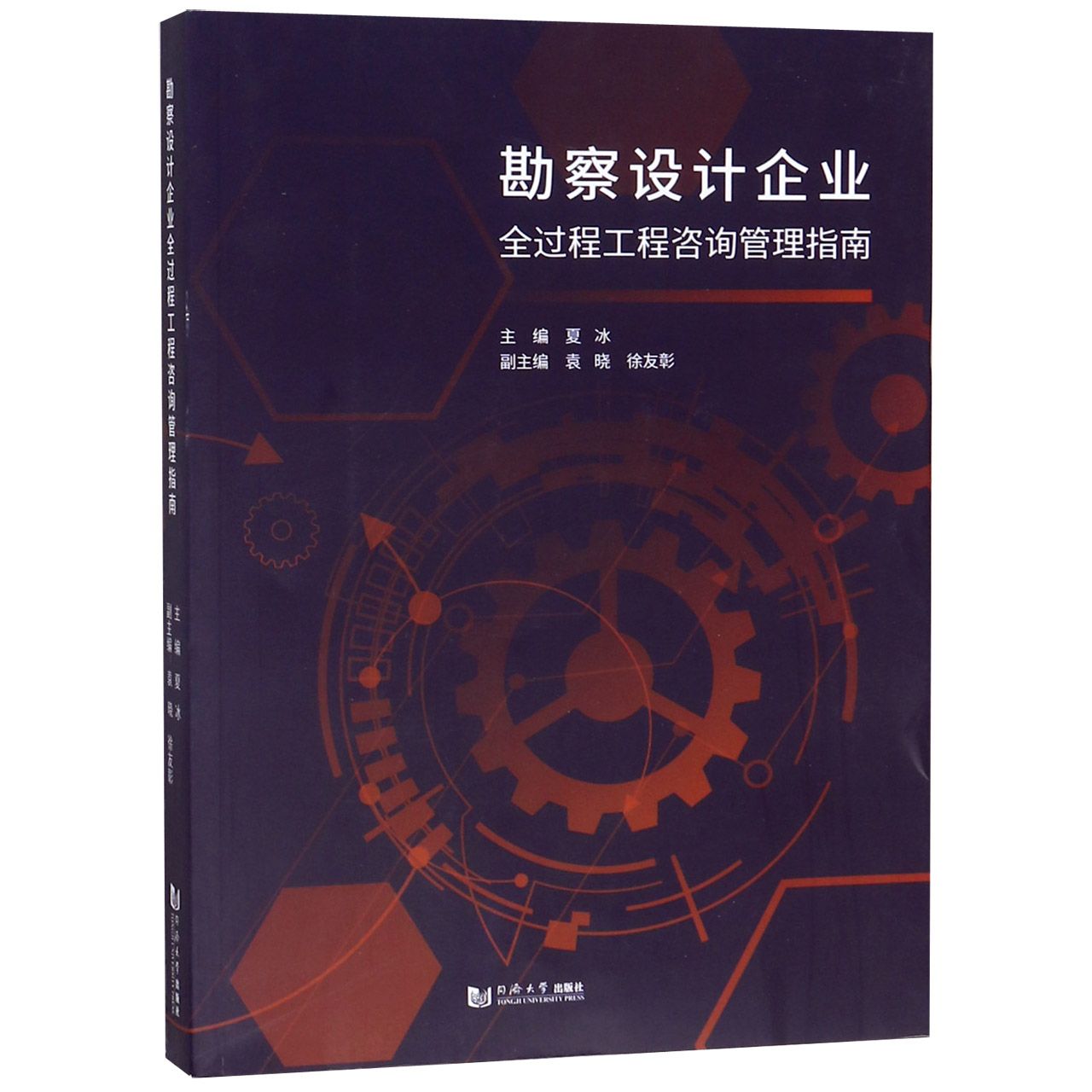 勘察设计企业(全过程工程咨询管理指南)