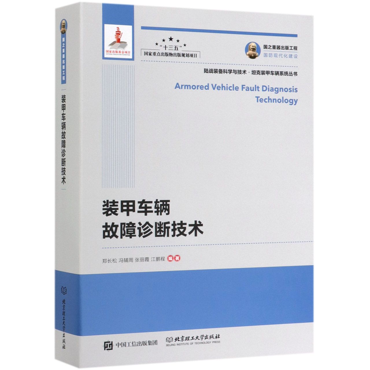 装甲车辆故障诊断技术/陆战装备科学与技术坦克装甲车辆系统丛书