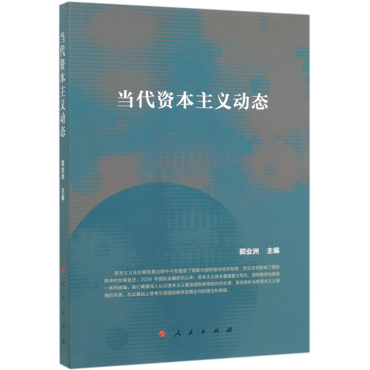 当代资本主义动态