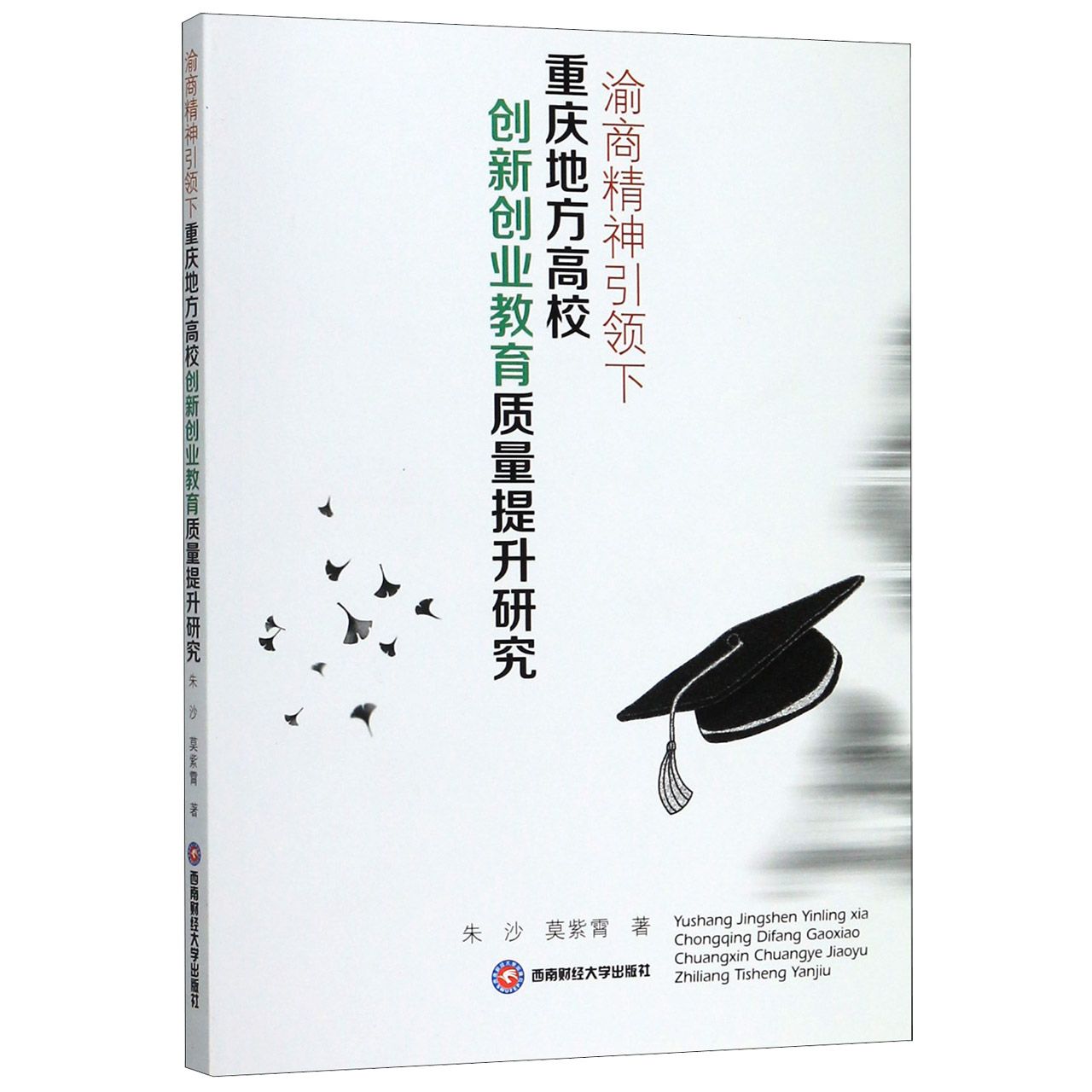 渝商精神引领下重庆地方高校创新创业教育质量提升研究