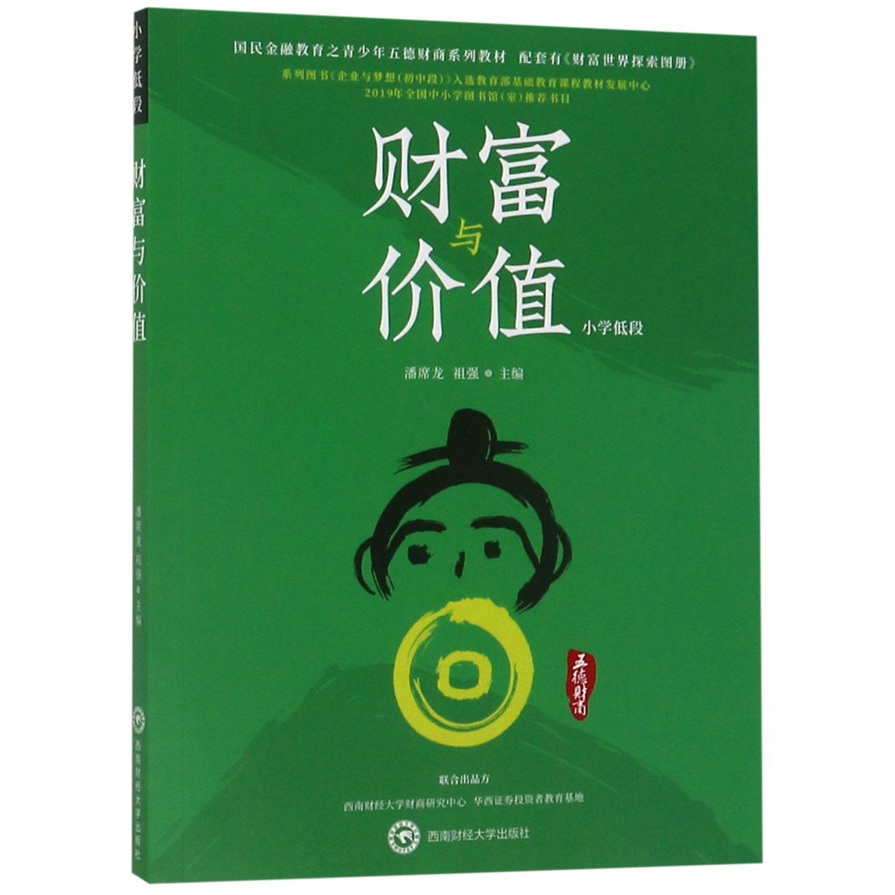 财富与价值(小学低段国民金融教育之青少年五德财商系列教材)