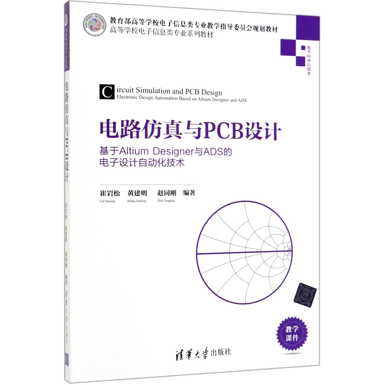 电路仿真与PCB设计(基于Altium Designer与ADS的电子设计自动化技术电子科学与技术高等