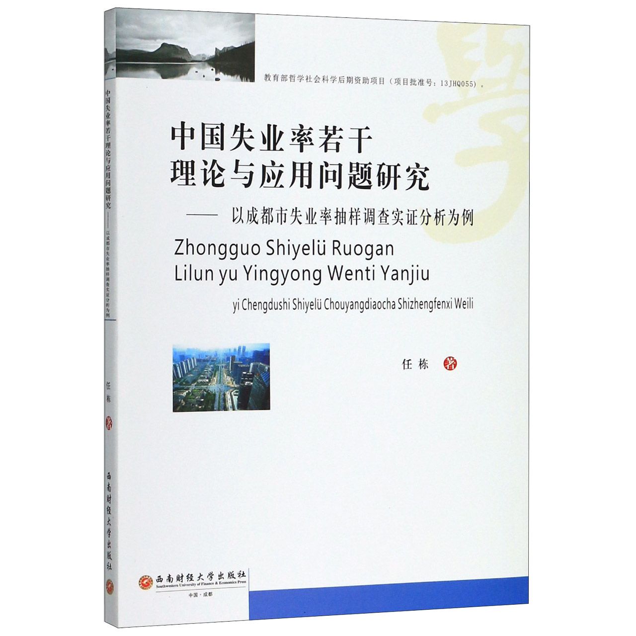 中国失业率若干理论与应用问题研究--以成都市失业率抽样调查实证分析实例