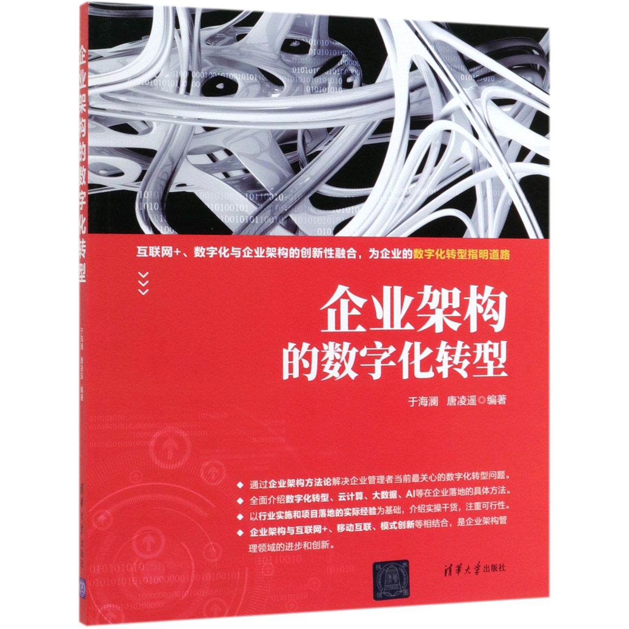 企业架构的数字化转型