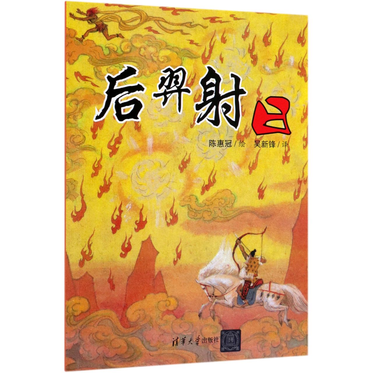 后羿射日