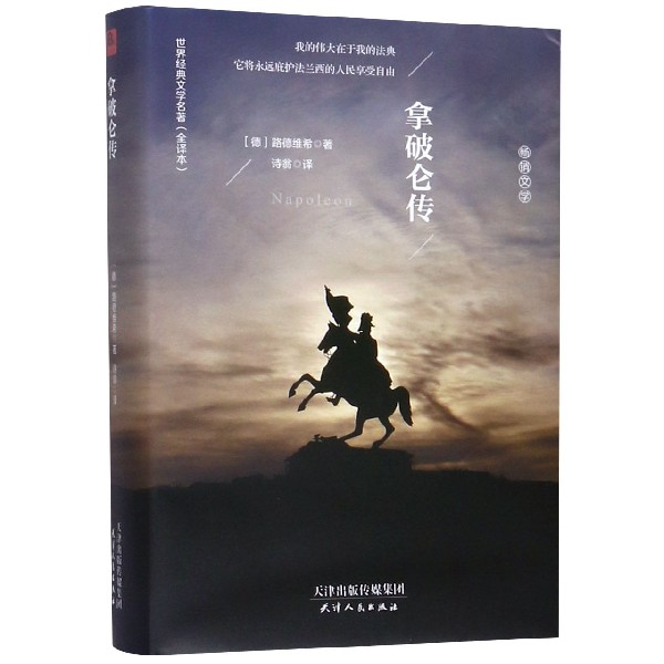 拿破仑传(全译本)(精)/世界经典文学名著