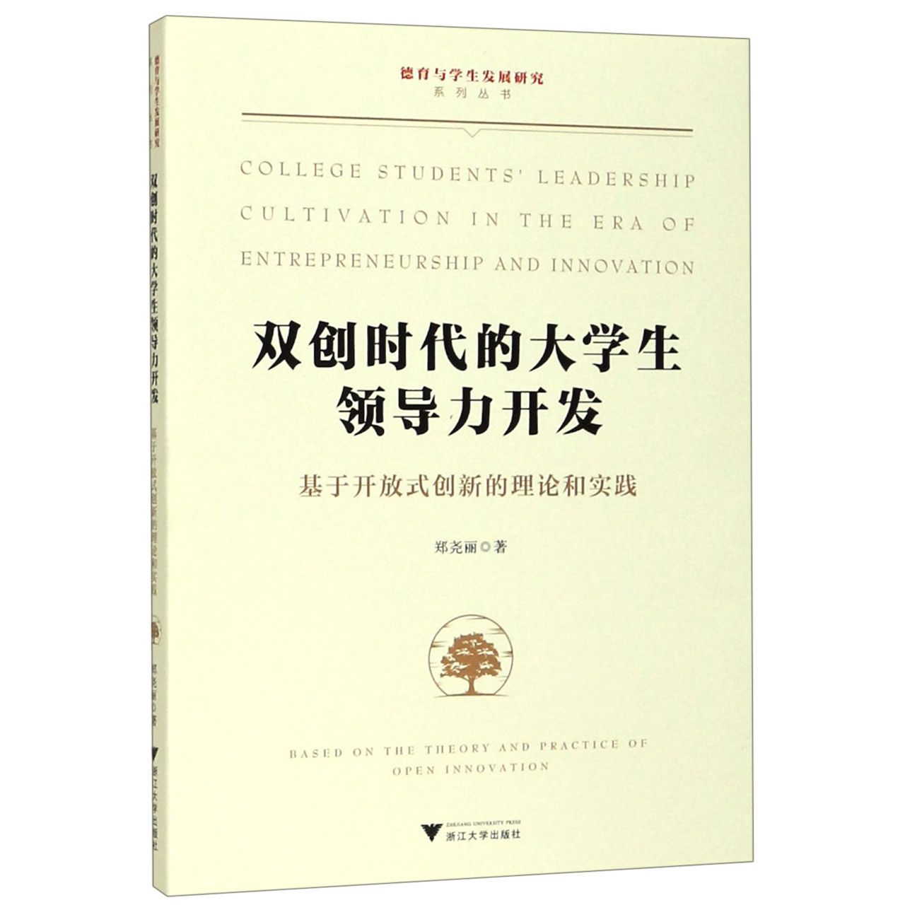 双创时代的大学生领导力开发(基于开放式创新的理论和实践)/德育与学生发展研究系列丛 