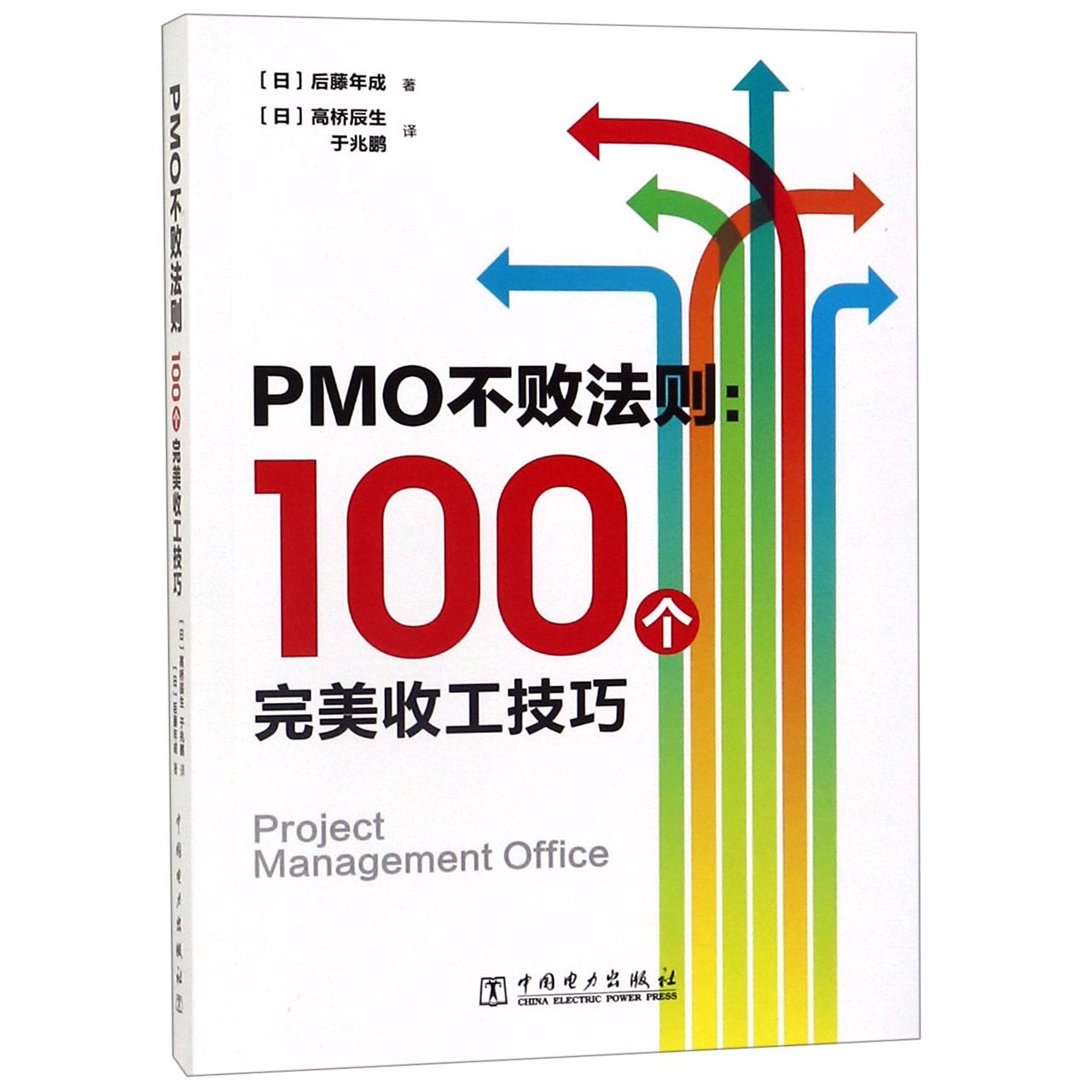 PMO不败法则--100个完美收工技巧