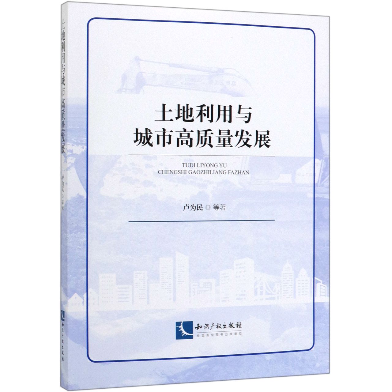 土地利用与城市高质量发展