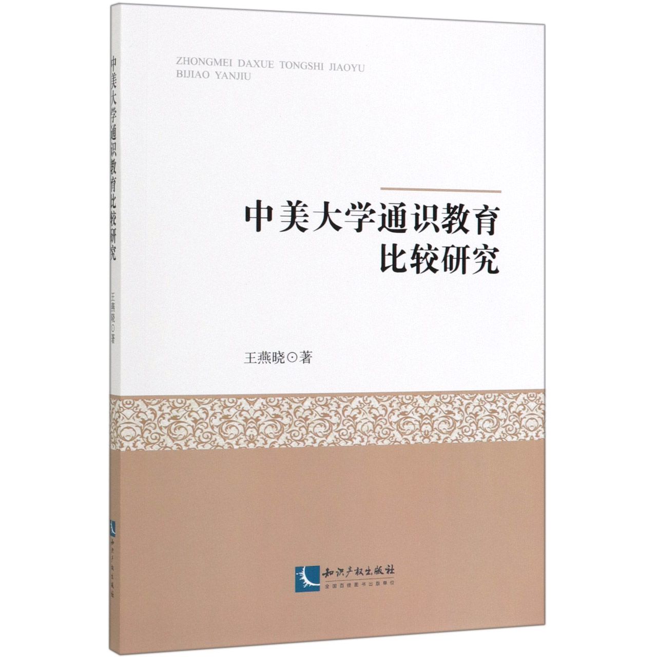 中美大学通识教育比较研究