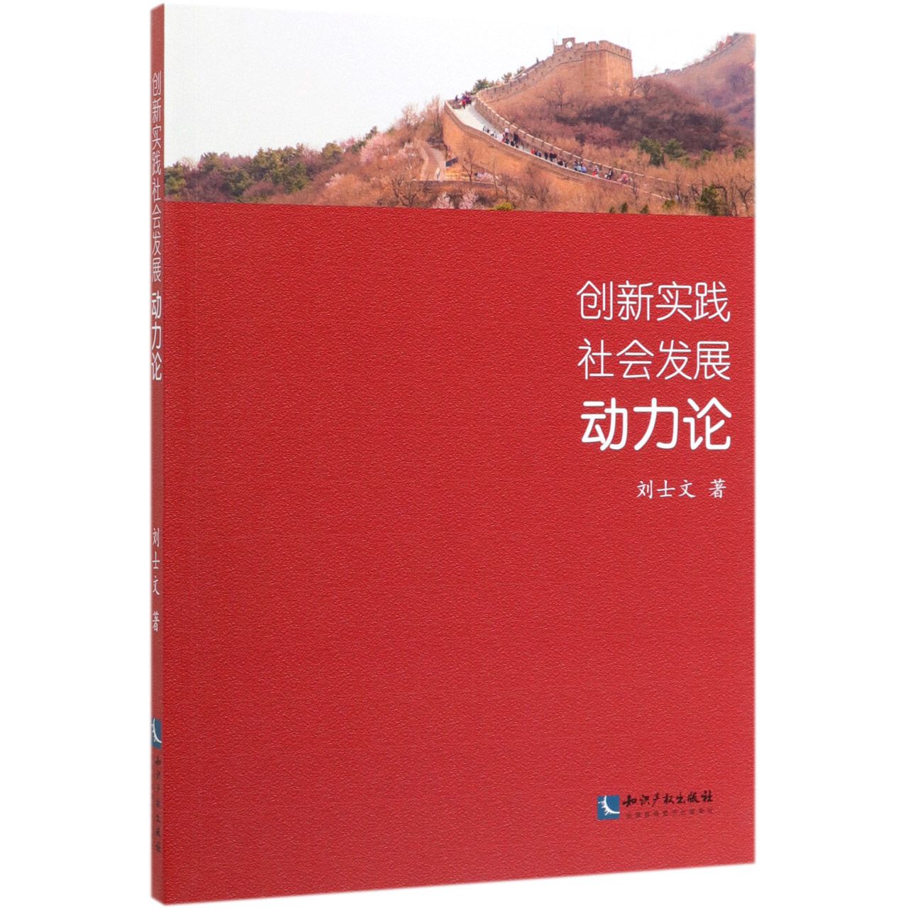 创新实践社会发展动力论