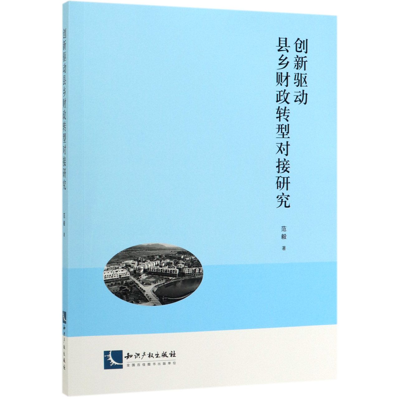 创新驱动县乡财政转型对接研究