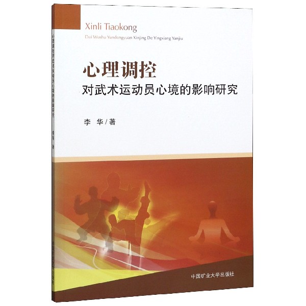 心理调控对武术运动员心境的影响研究