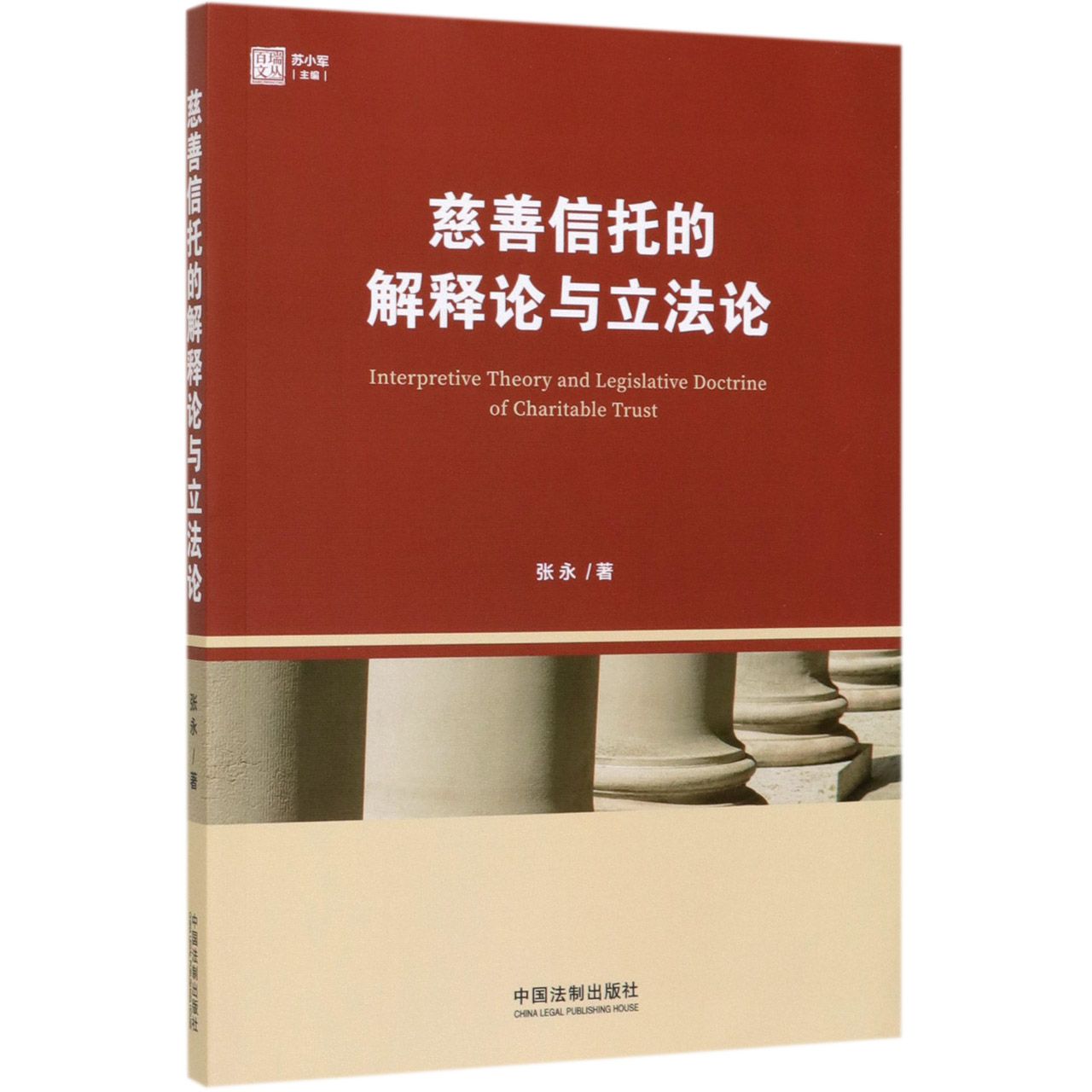 慈善信托的解释论与立法论/百瑞文丛