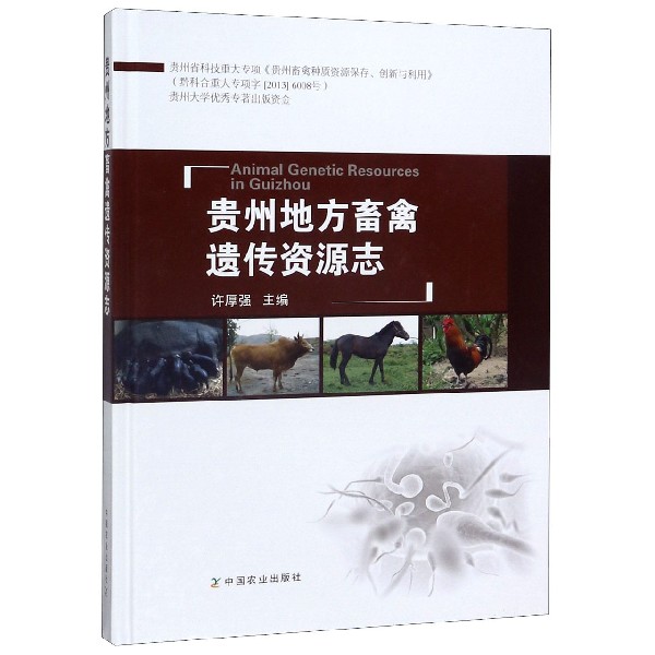 贵州地方畜禽遗传资源志(精)