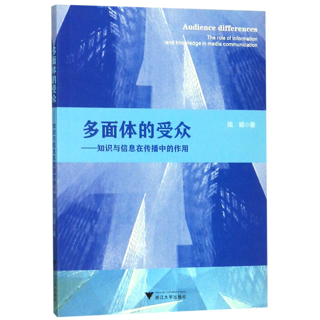 多面体的受众--知识与信息在传播中的作用