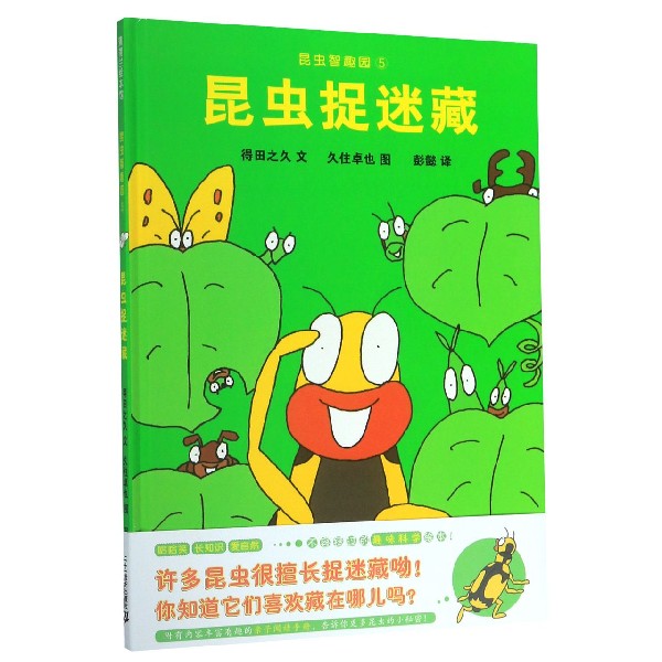 昆虫智趣园（5昆虫捉迷藏）（精）