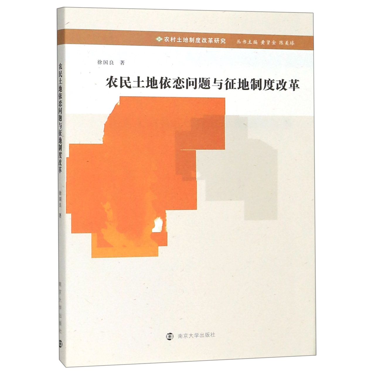 农民土地依恋问题与征地制度改革/农村土地制度改革研究