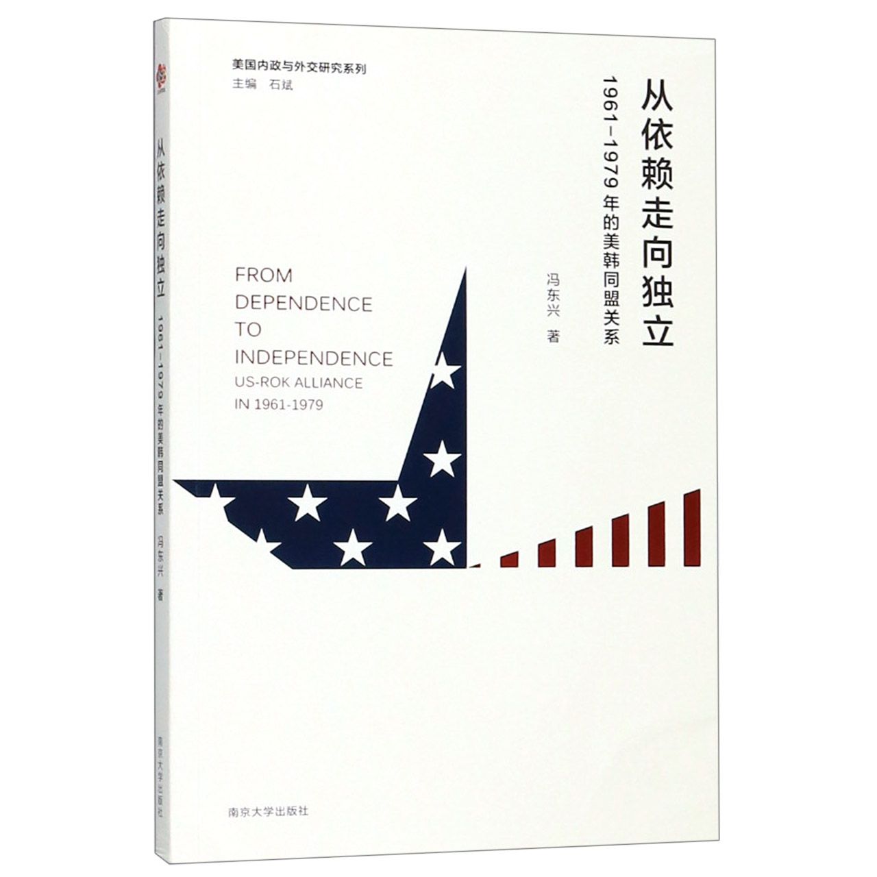 从依赖走向独立(1961-1979年的美韩同盟关系)/美国内政与外交研究系列