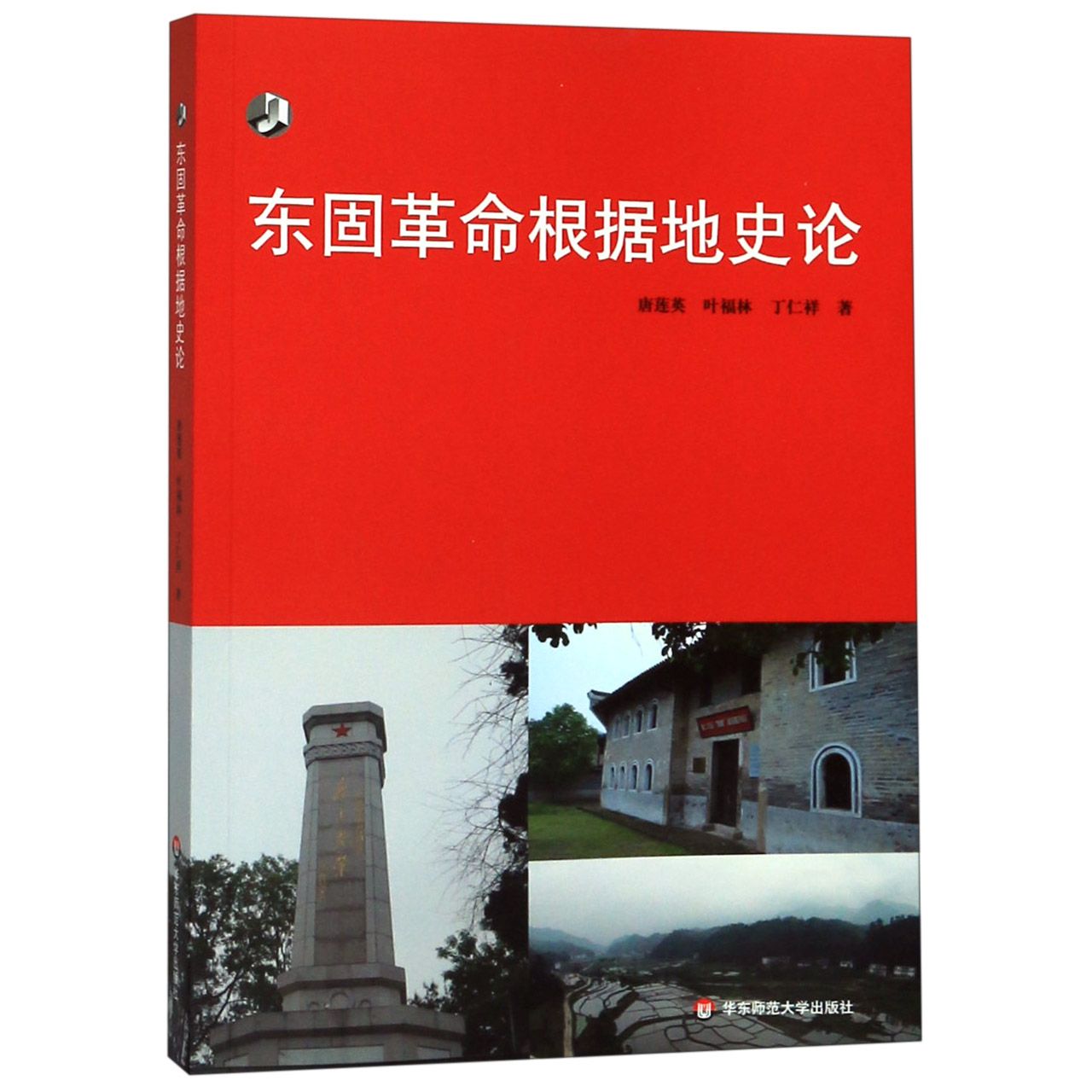 东固革命根据地史论