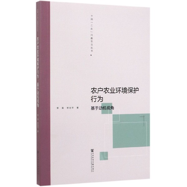 农户农业环境保护行为(基于动机视角)/中国三农问题前沿丛书