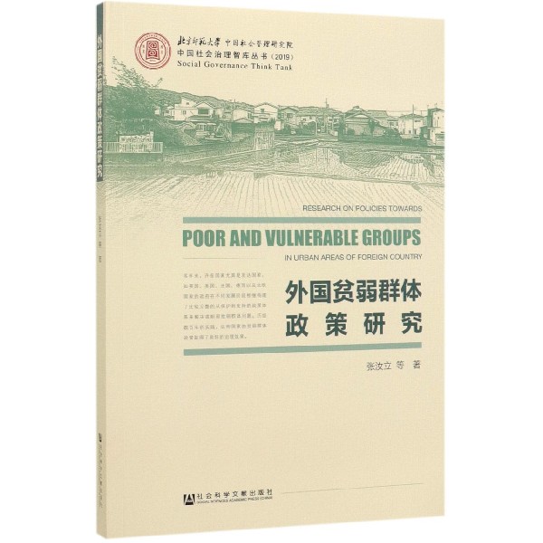 外国贫弱群体政策研究/中国社会治理智库丛书