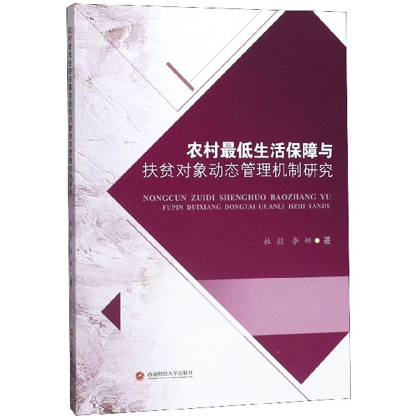 农村最低生活保障与扶贫对象动态管理机制研究