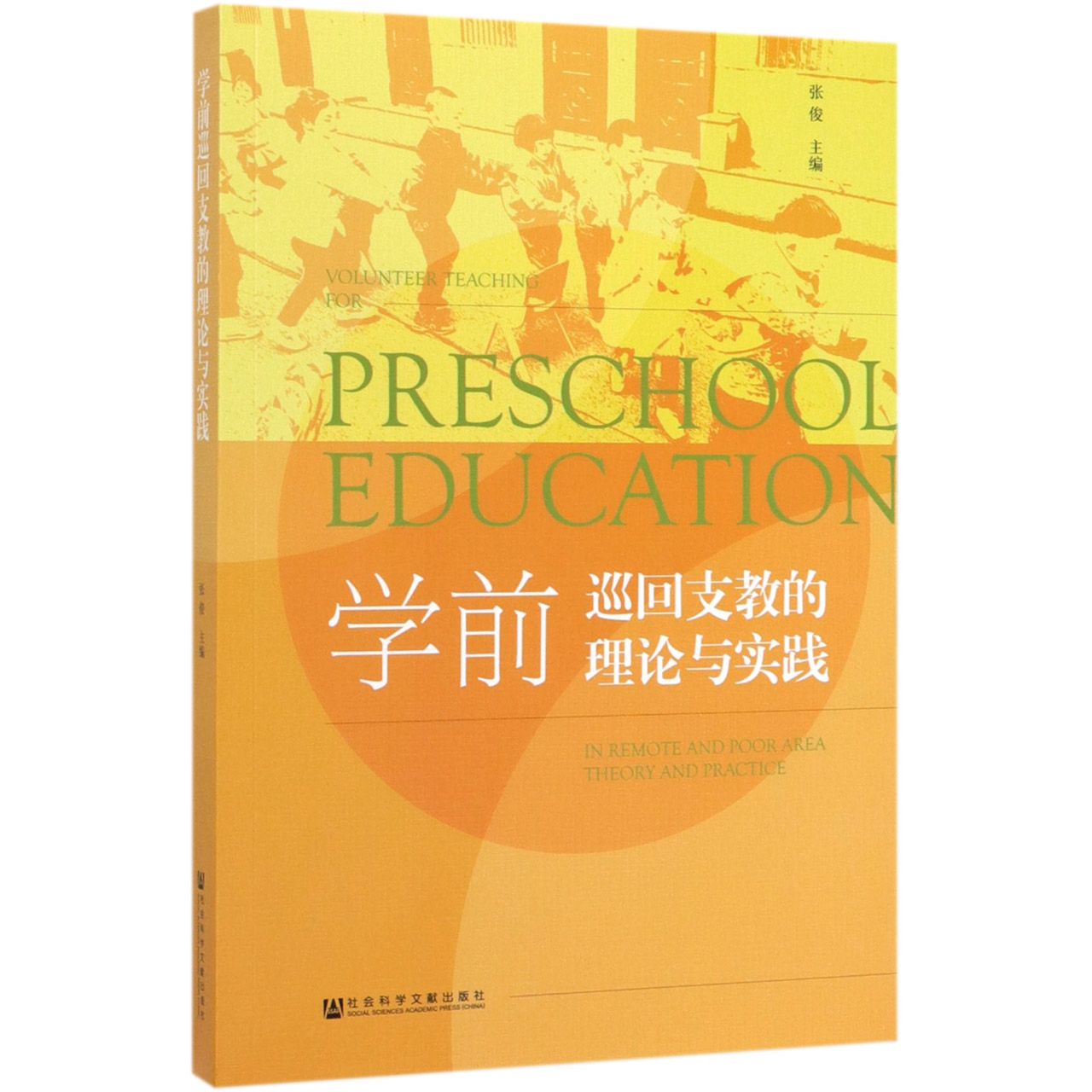 学前巡回支教的理论与实践