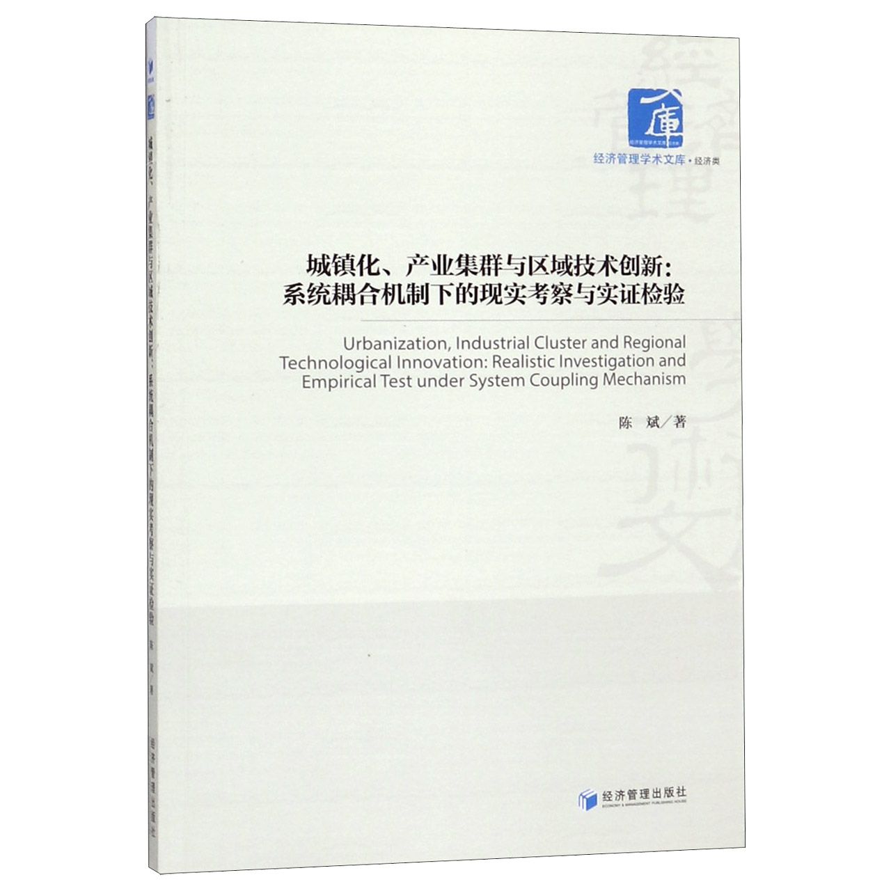 城镇化产业集群与区域技术创新--系统耦合机制下的现实考察与实证检验/经济管理学术文 