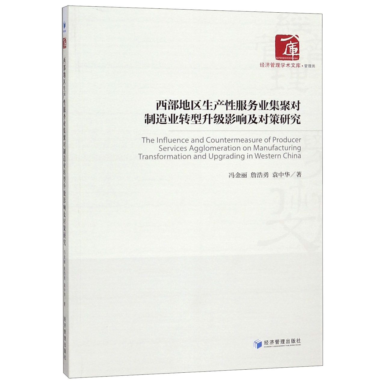 西部地区生产性服务业集聚对制造业转型升级影响及对策研究/经济管理学术文库