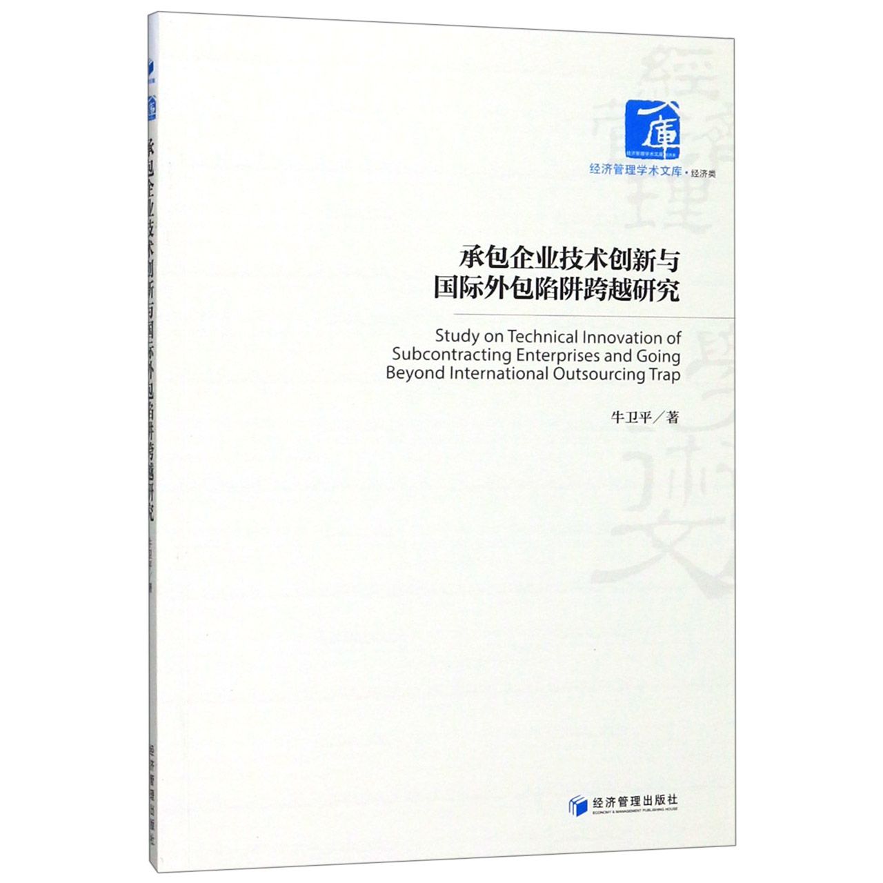 承包企业技术创新与国际外包陷阱跨越研究/经济管理学术文库