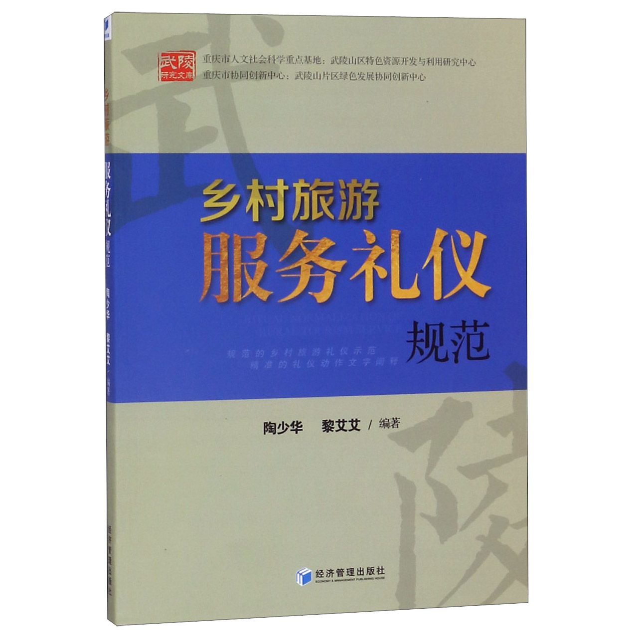 乡村旅游服务礼仪规范/武陵研究文库