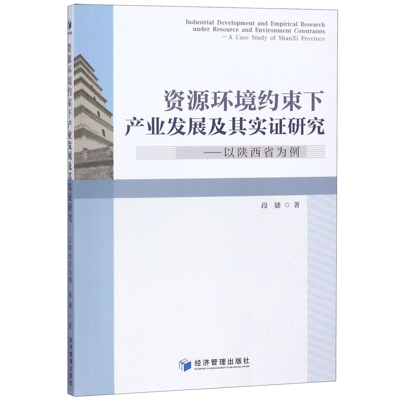 资源环境约束下产业发展及其实证研究--以陕西省为例