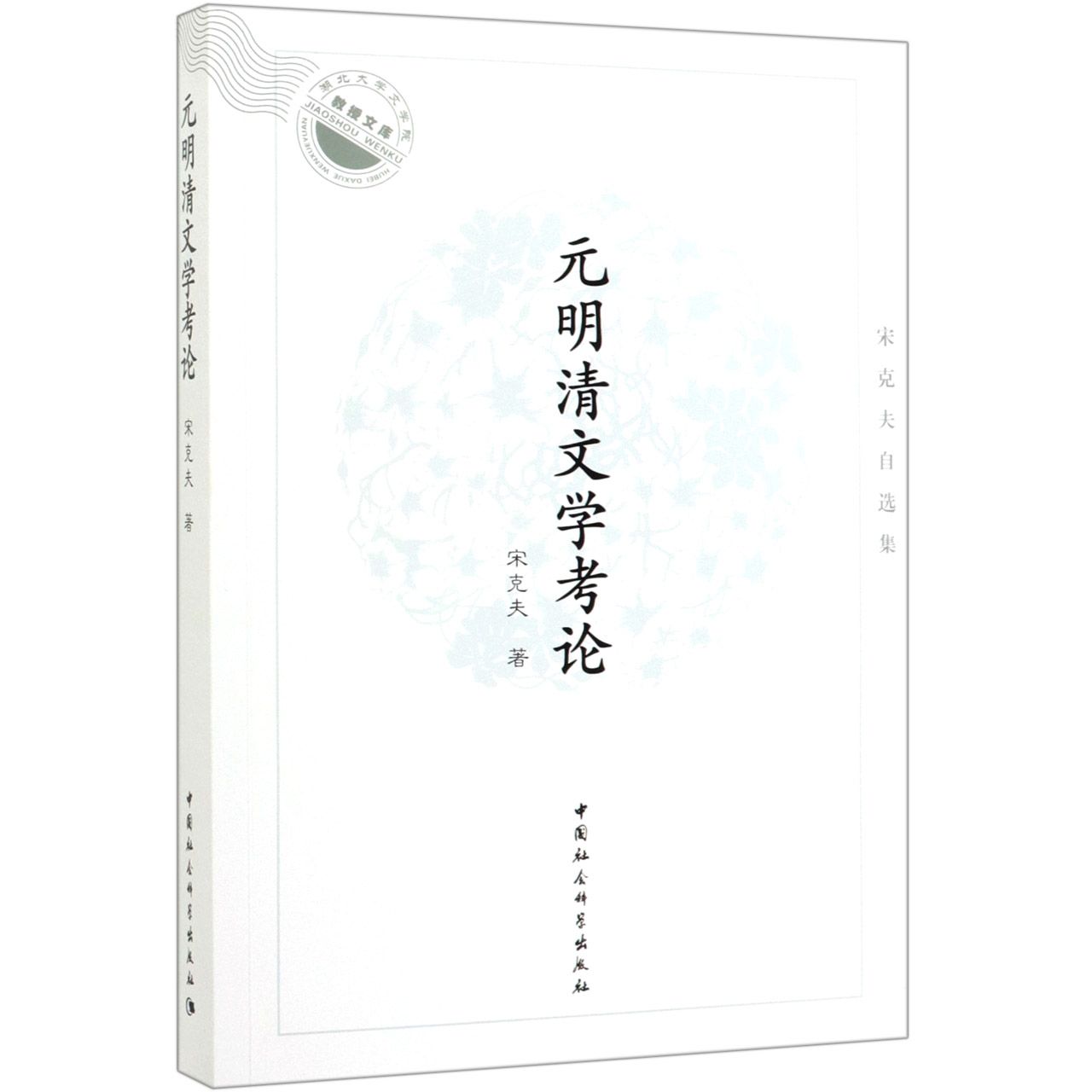 元明清文学考论(宋克夫自选集)/湖北大学文学院教授文库