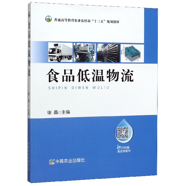 食品低温物流（普通高等教育农业农村部十三五规划教材）