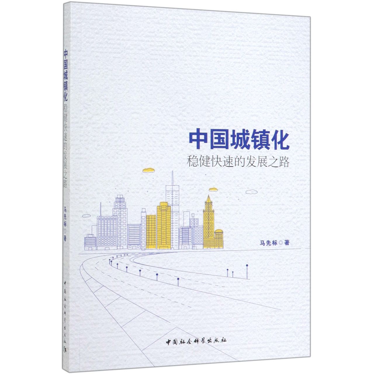 中国城镇化(稳健快速的发展之路)