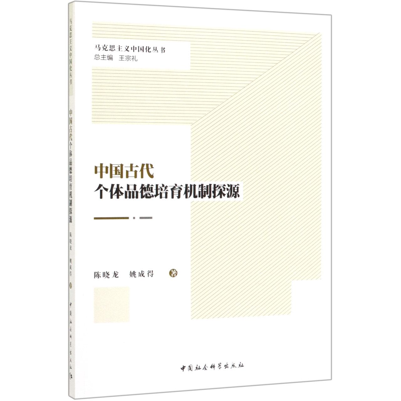 中国古代个体品德培育机制探源/马克思主义中国化丛书