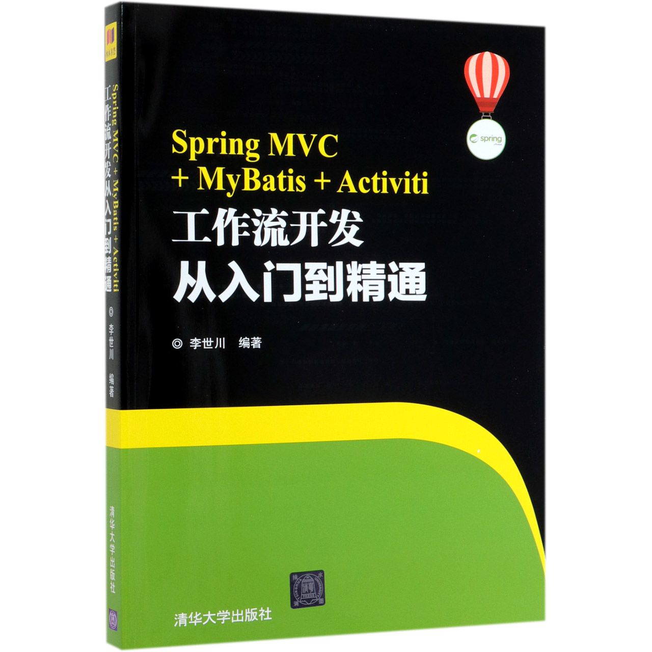 Spring MVC+MyBatis+Activiti工作流开发从入门到精通