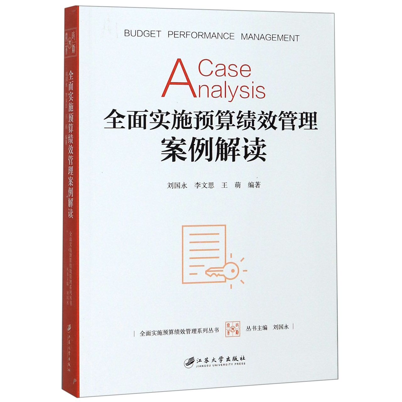 全面实施预算绩效管理案例解读/全面实施预算绩效管理系列丛书