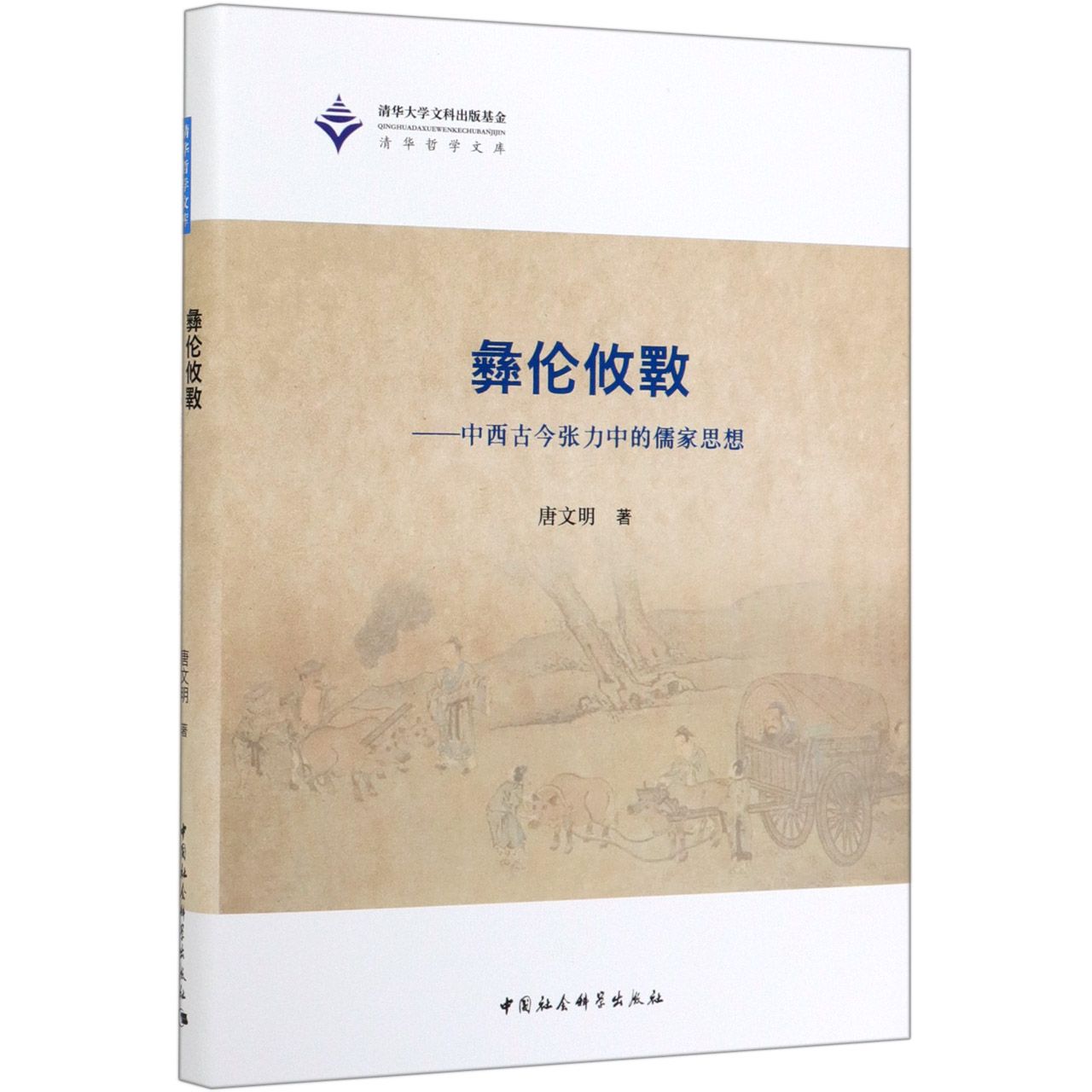彝伦攸斁--中西古今张力中的儒家思想(精)/清华哲学文库