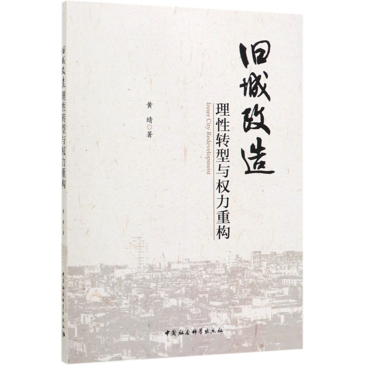旧城改造(理性转型与权力重构)