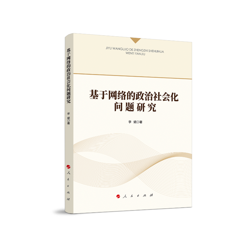 基于网络的政治社会化问题研究