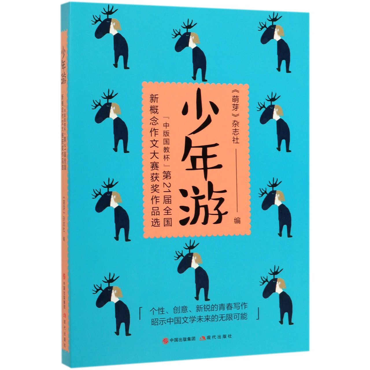 少年游(中版国教杯第21届全国新概念作文大赛获奖作品选)