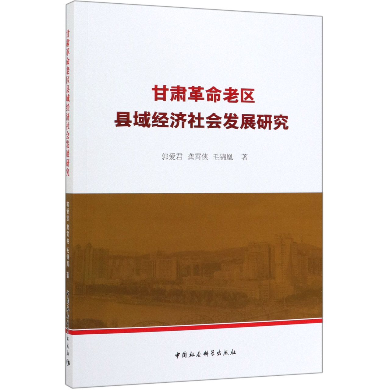 甘肃革命老区县域经济社会发展研究