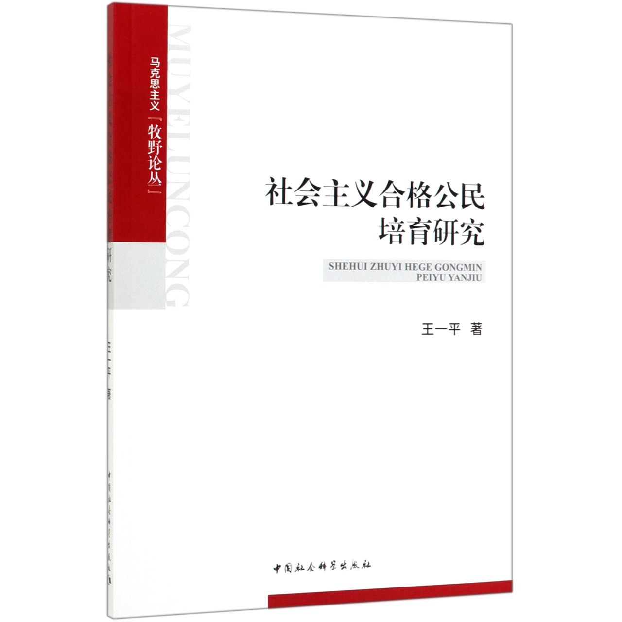 社会主义合格公民培育研究/马克思主义牧野论丛