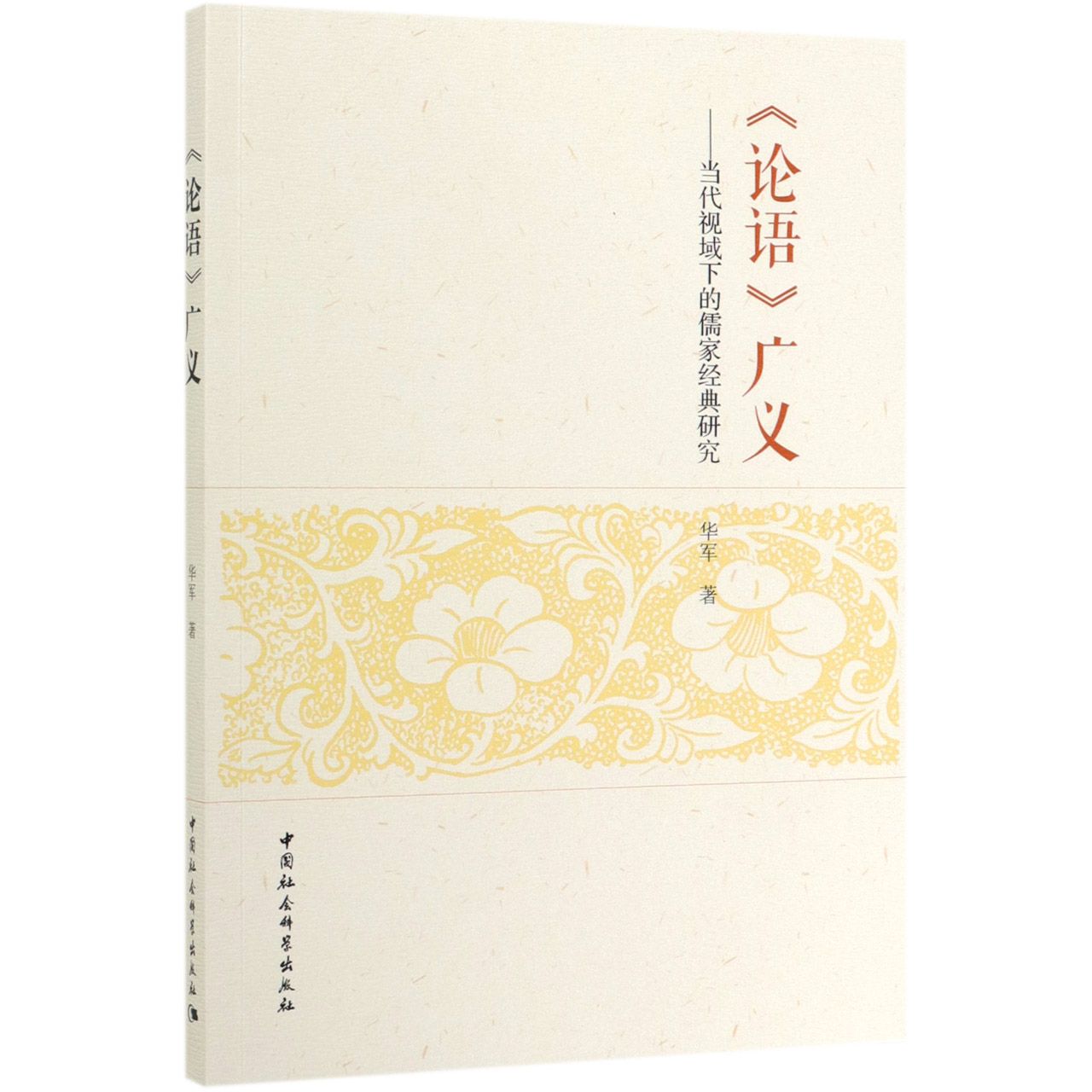 论语广义--当代视域下的儒家经典研究