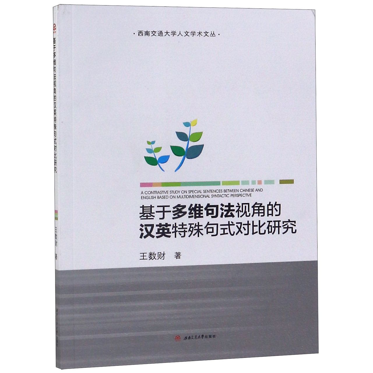 基于多维句法视角的汉英特殊句式对比研究/西南交通大学人文学术文丛