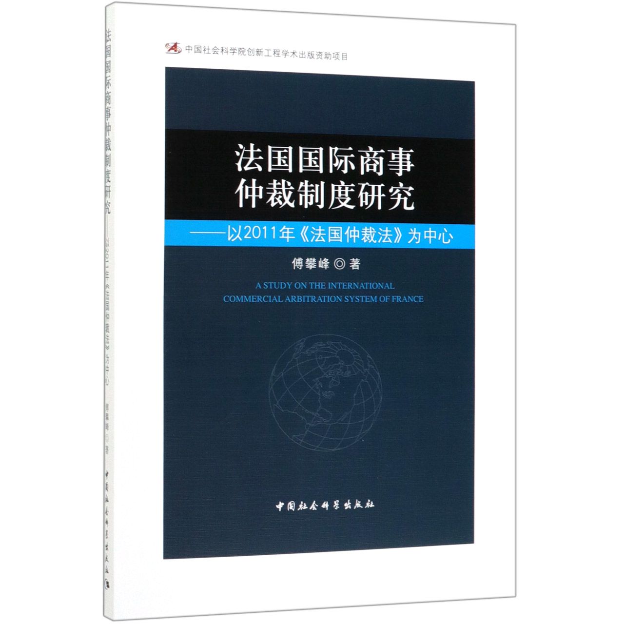 法国国际商事仲裁制度研究--以2011年法国仲裁法为中心