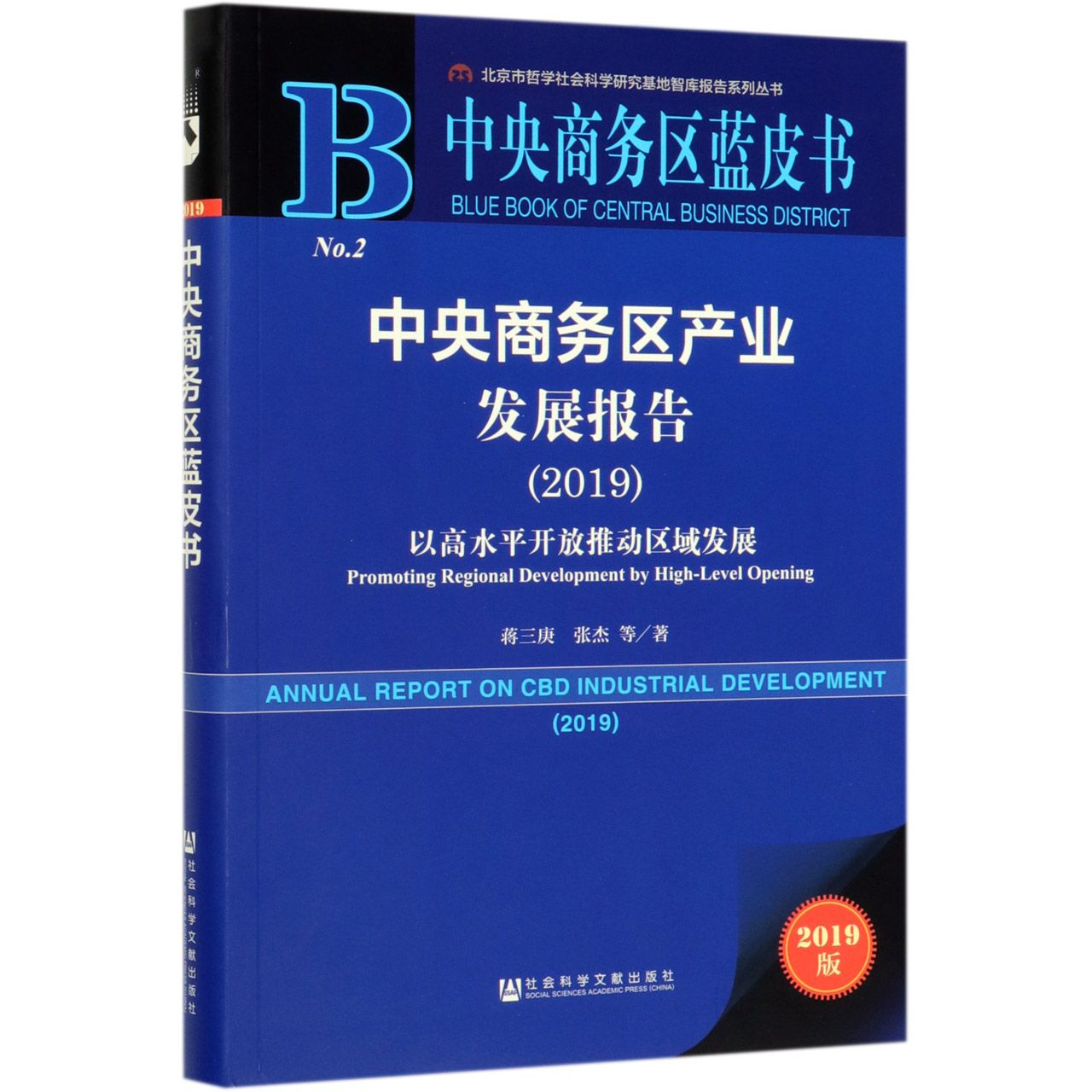 中央商务区产业发展报告(2019以高水平开放推动区域发展2019版)/中央商务区蓝皮书/北京