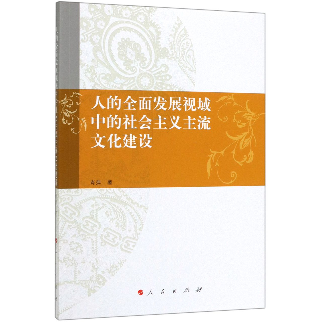 人的全面发展视域中的社会主义主流文化建设